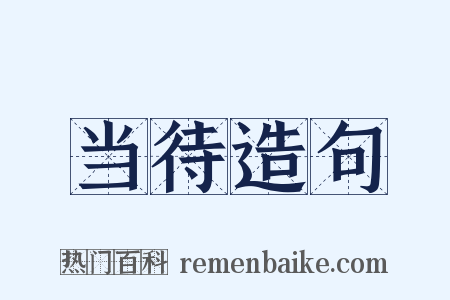 当待造句是什么意思的图片